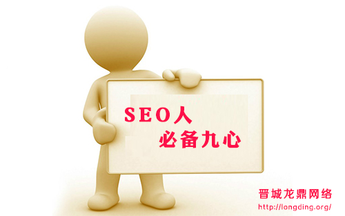 新站長知識(shí)之細(xì)說SEO人必備的九心 你缺了那個(gè)心 